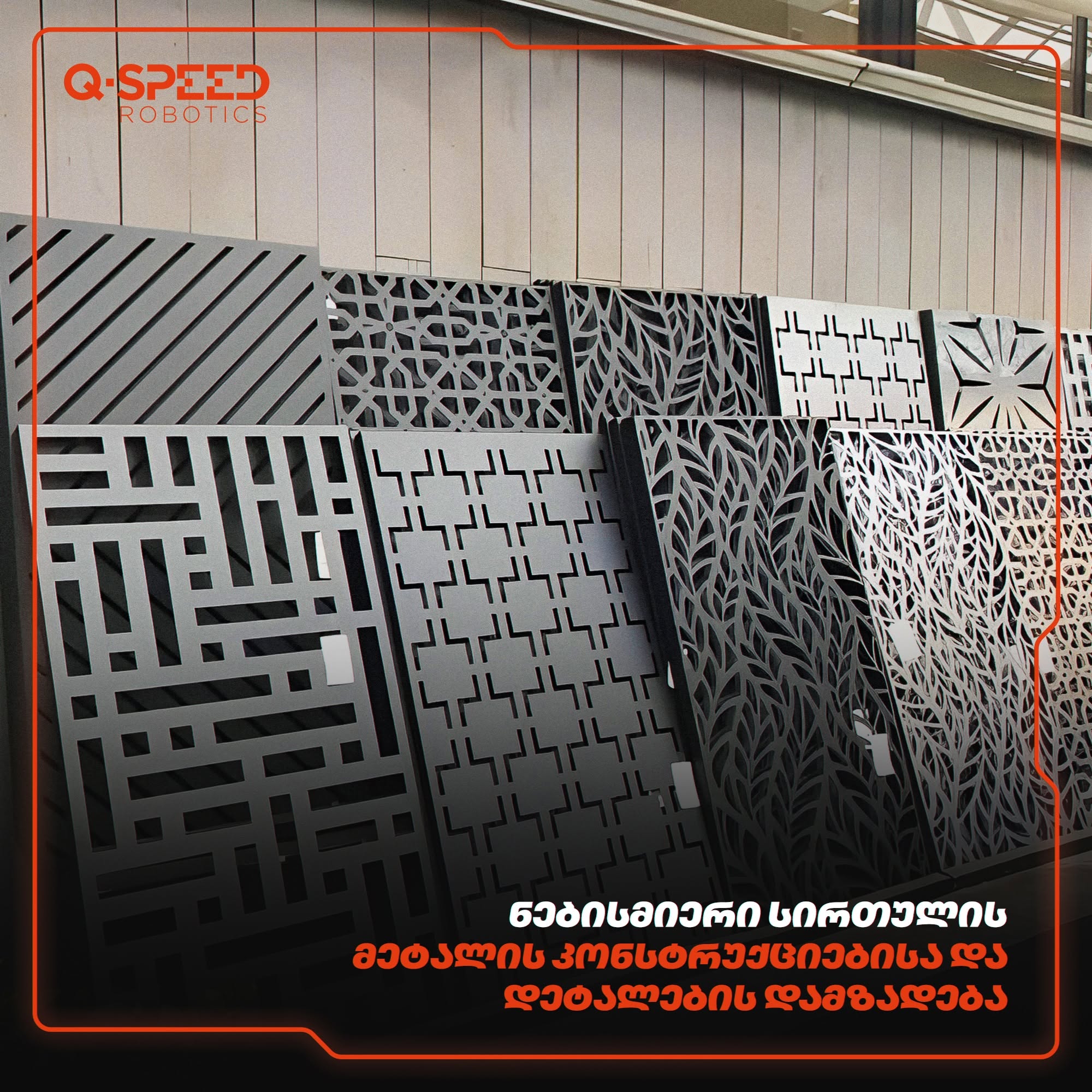 მეტალის ღობეების დამზადება ლაზერული ჭრით QSpeed-ის საამქროში